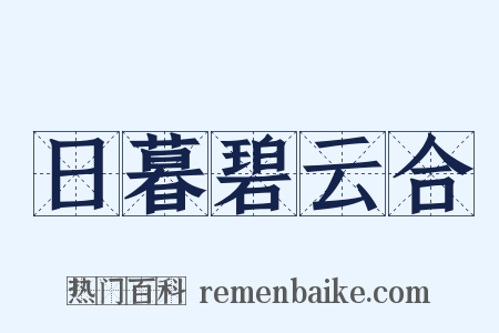 日暮碧云合是什么意思的图片